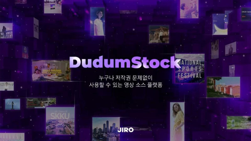 누구나 저작권 문제없이 사용할 수 있는 영상 소스 플랫폼 DudumStock IR 표지
